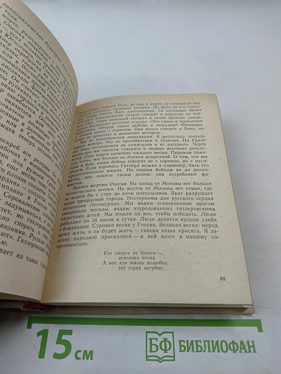 Летопись мужества. Публицистические статьи военных лет