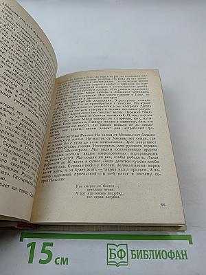 Летопись мужества. Публицистические статьи военных лет