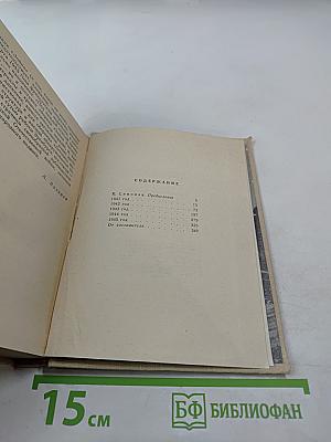 Летопись мужества. Публицистические статьи военных лет