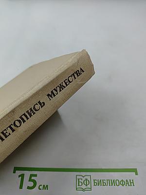 Летопись мужества. Публицистические статьи военных лет