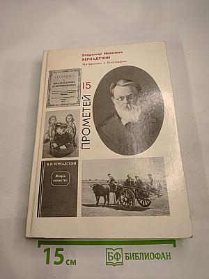 Прометей 15. Владимир Иванович Вернадский. Материалы к биографии