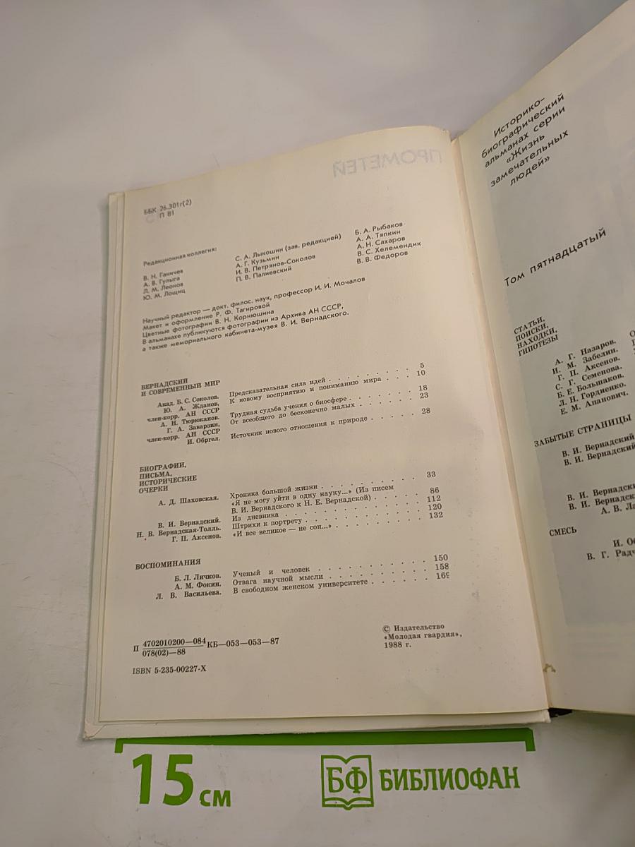 Прометей 15. Владимир Иванович Вернадский. Материалы к биографии