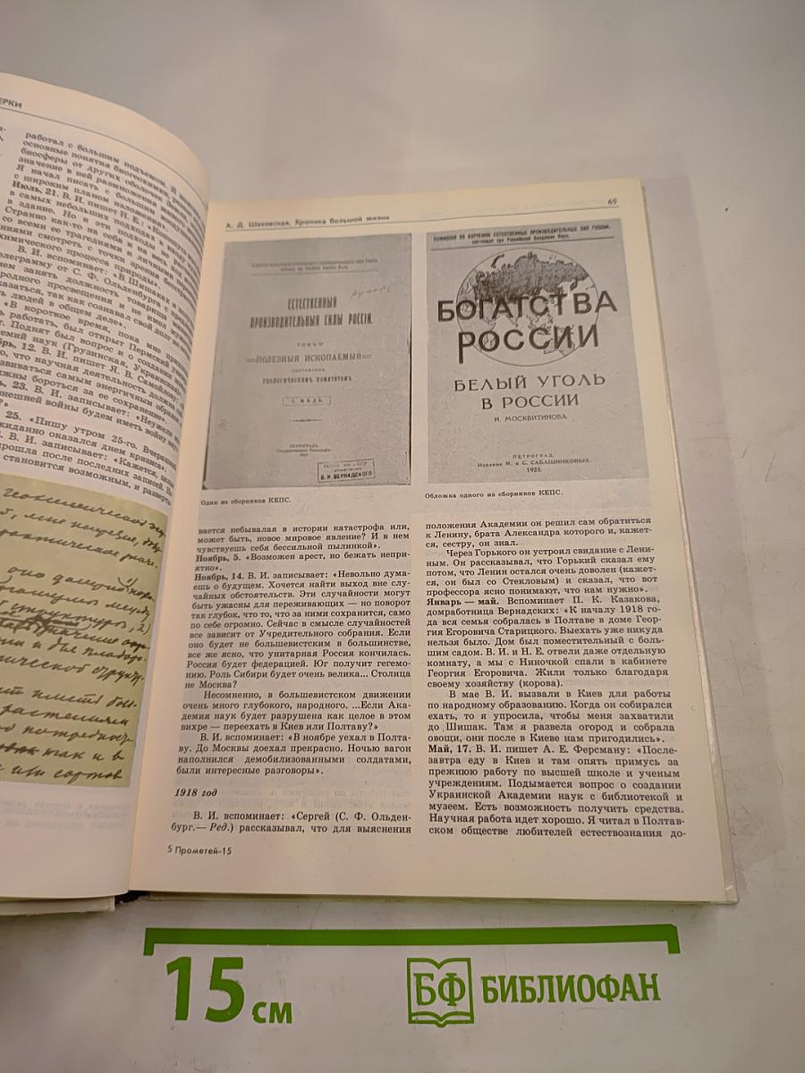 Прометей 15. Владимир Иванович Вернадский. Материалы к биографии