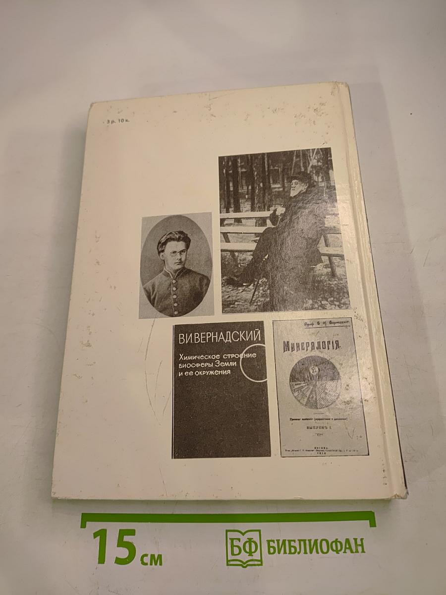 Прометей 15. Владимир Иванович Вернадский. Материалы к биографии