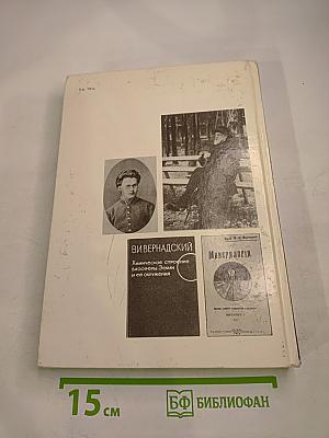 Прометей 15. Владимир Иванович Вернадский. Материалы к биографии