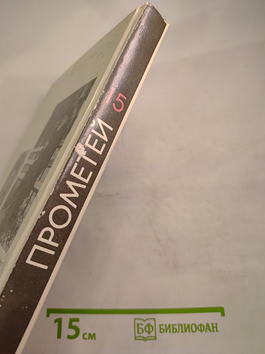 Прометей 15. Владимир Иванович Вернадский. Материалы к биографии