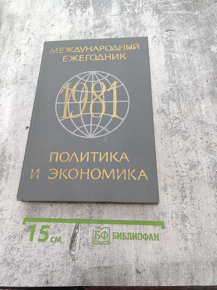 Международный ежегодник. Политика и экономика. Выпуск 1981 г.
