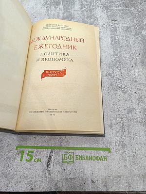 Международный ежегодник. Политика и экономика. Выпуск 1981 г.
