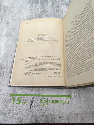 Международный ежегодник. Политика и экономика. Выпуск 1981 г.
