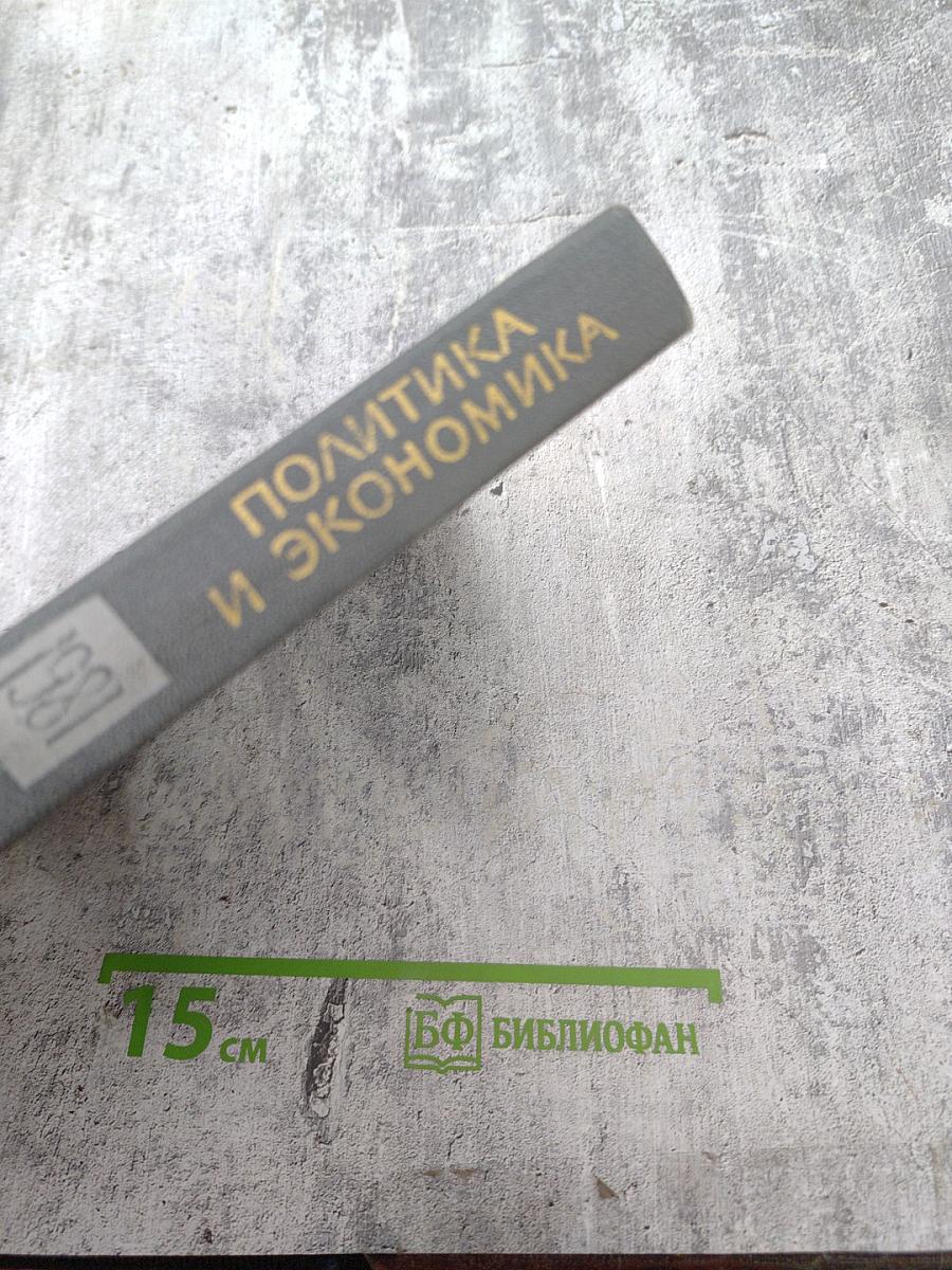 Международный ежегодник. Политика и экономика. Выпуск 1981 г.