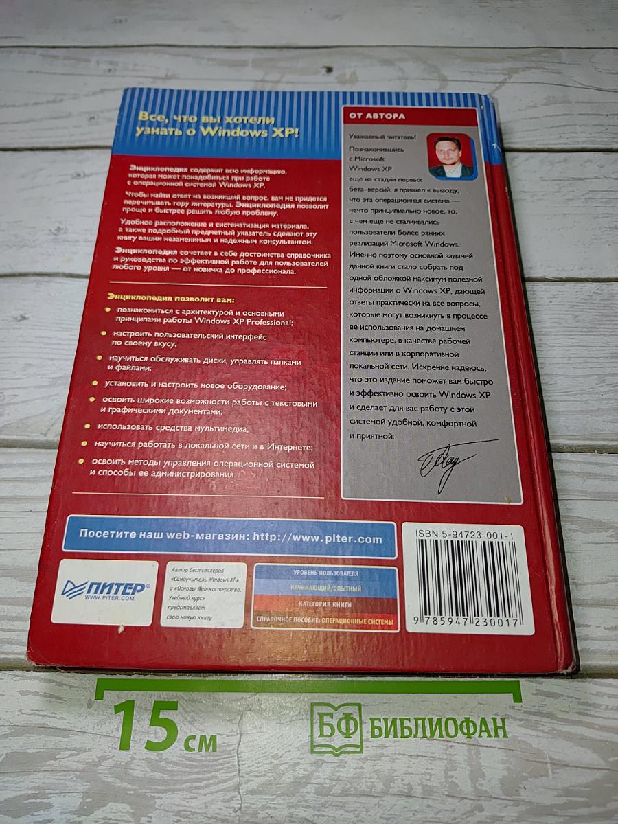 Энциклопедия Windows XP. Русская и английская версии