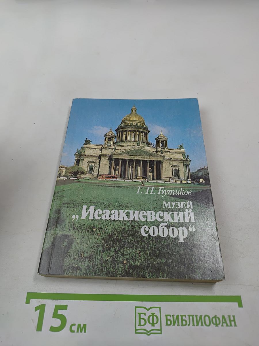 Музей «Исаакиевский собор»