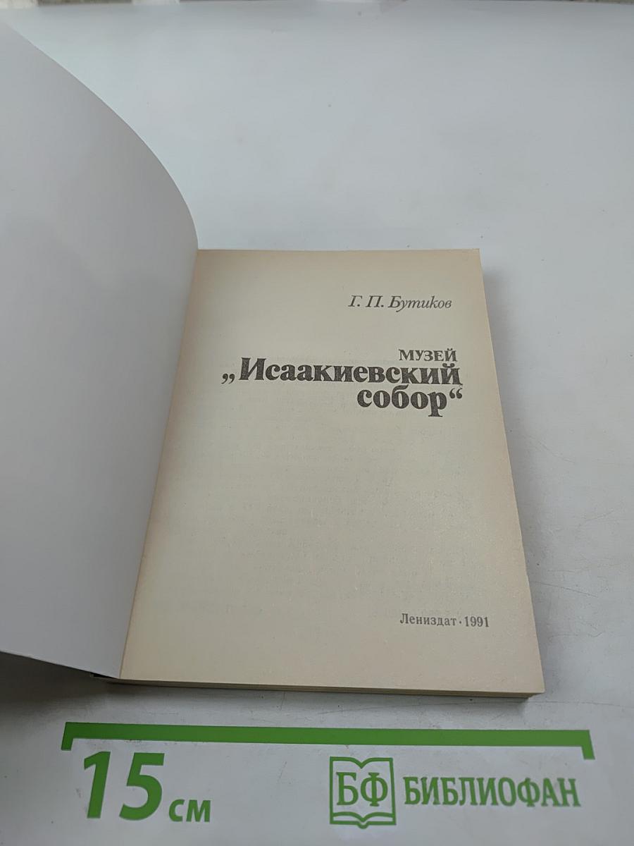 Музей «Исаакиевский собор»