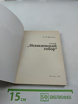 Музей «Исаакиевский собор»