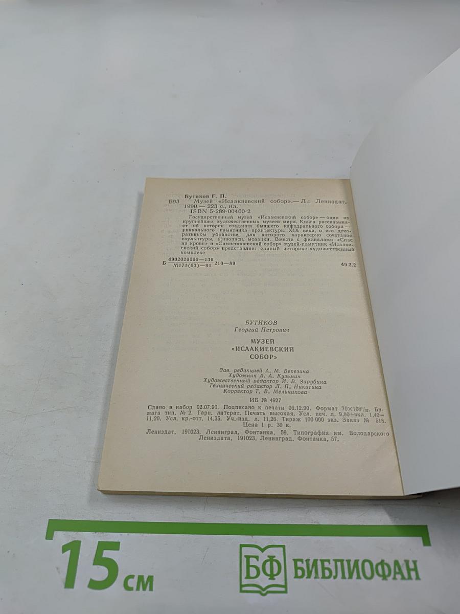 Музей «Исаакиевский собор»