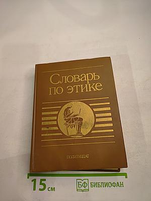 Словарь по этике