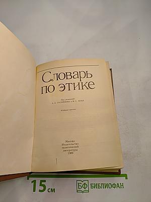 Словарь по этике