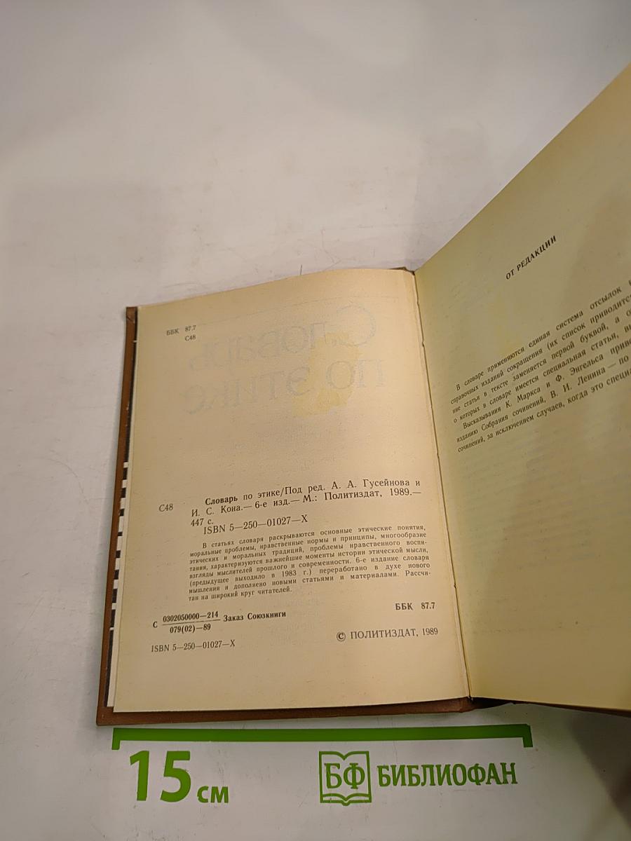 Словарь по этике
