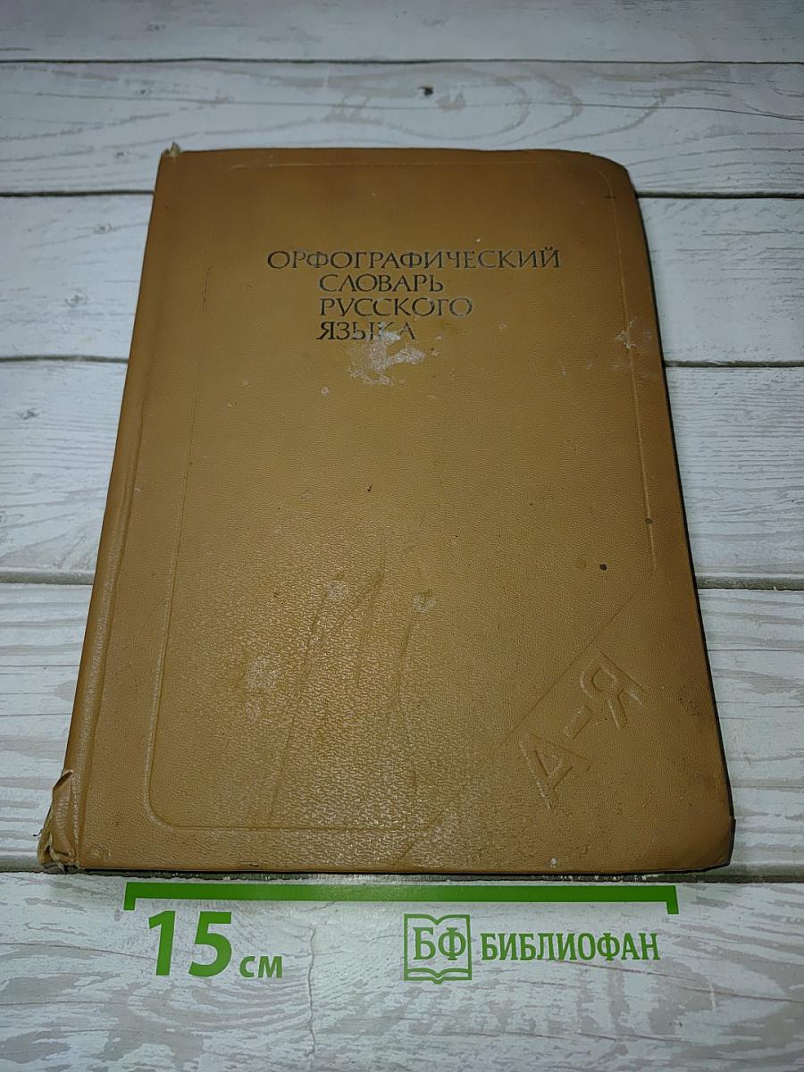 Орфографический словарь русского языка