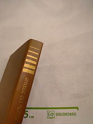 Словарь по этике