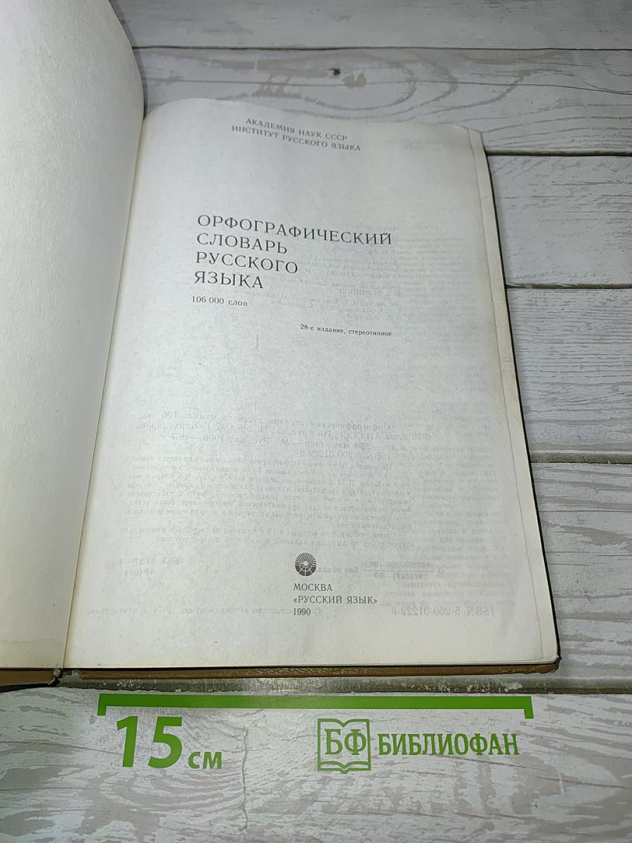 Орфографический словарь русского языка
