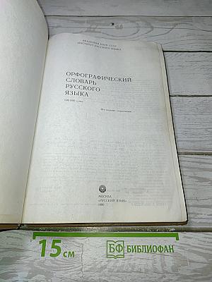 Орфографический словарь русского языка