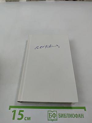 Собрание сочинений. Том 1. Стихотворения 1842-1847