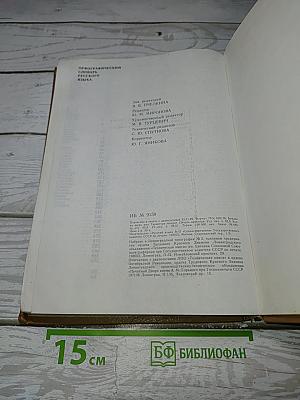 Орфографический словарь русского языка