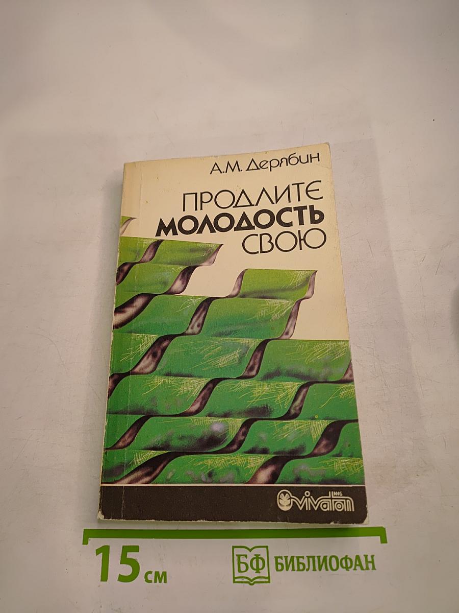 Продлите молодость свою