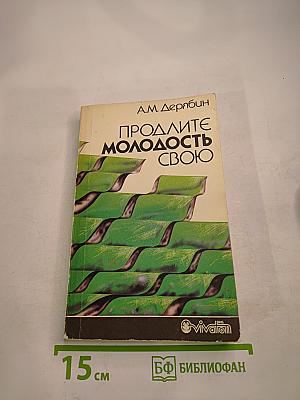 Продлите молодость свою