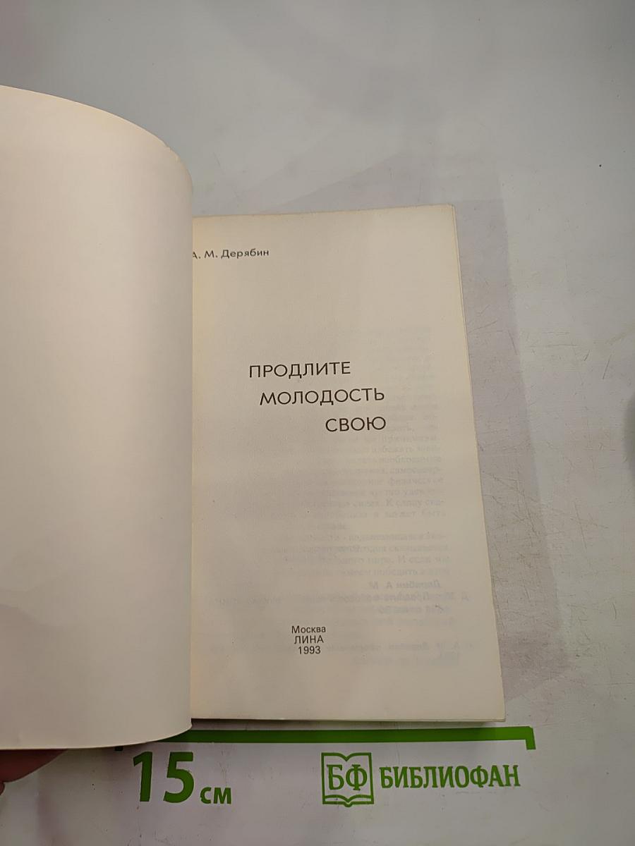 Продлите молодость свою