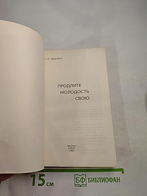 Продлите молодость свою