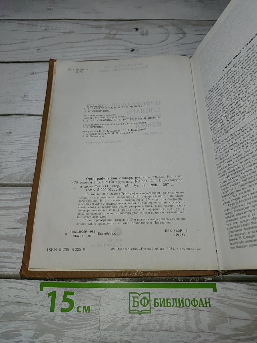 Орфографический словарь русского языка