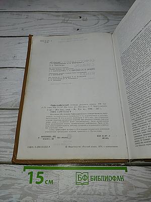 Орфографический словарь русского языка