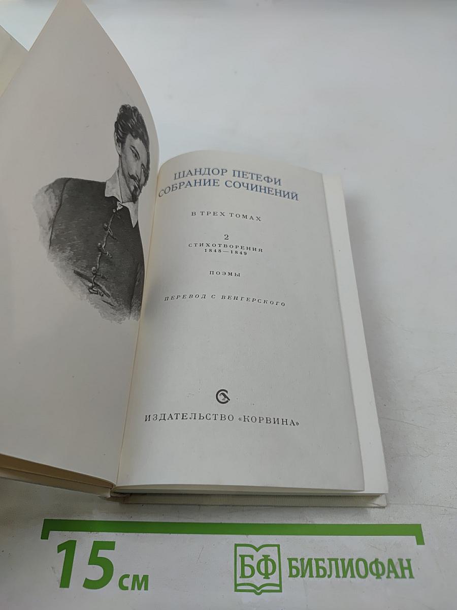 Собрание сочинений. Том 2. Стихотворения 1848-1849. Поэмы
