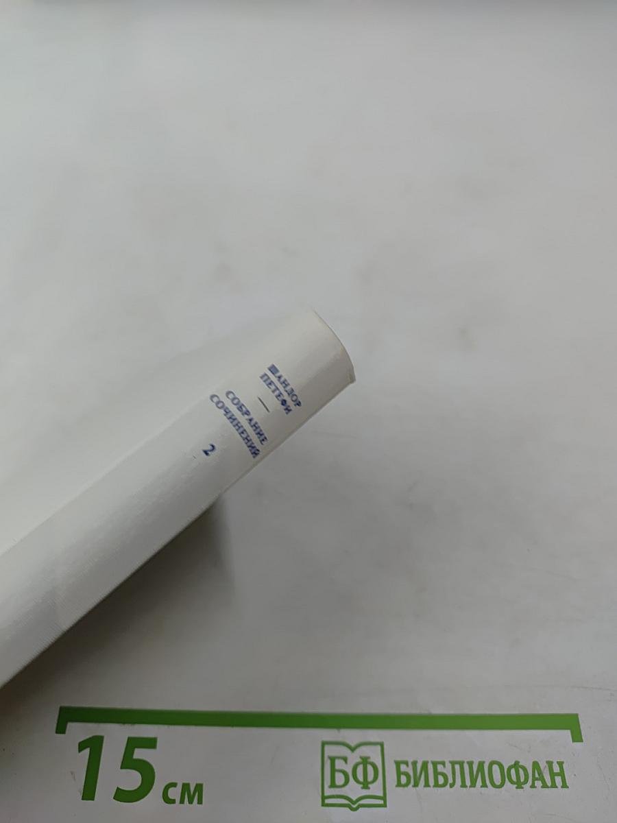 Собрание сочинений. Том 2. Стихотворения 1848-1849. Поэмы