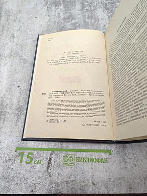 Международный ежегодник. Политика и экономика. Выпуск 1978 г.