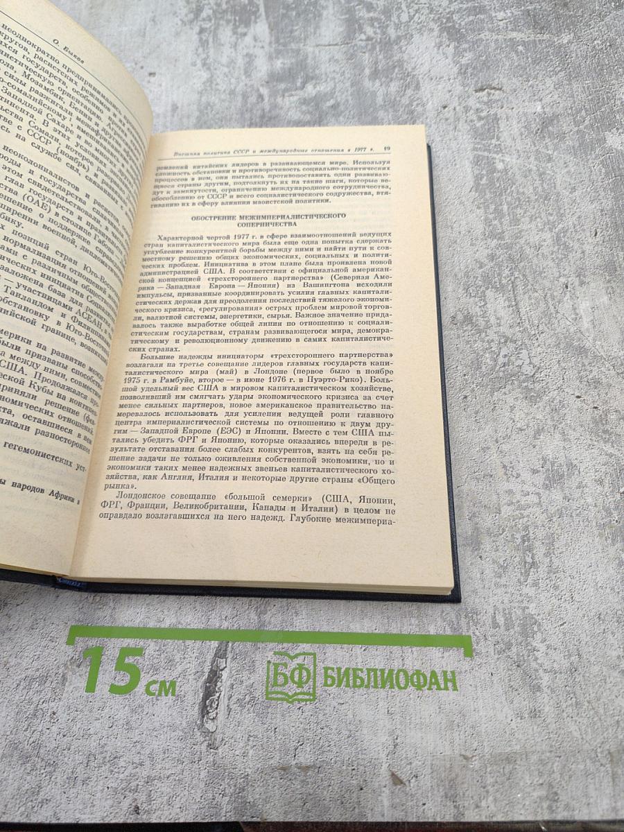 Международный ежегодник. Политика и экономика. Выпуск 1978 г.