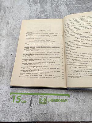 Международный ежегодник. Политика и экономика. Выпуск 1978 г.