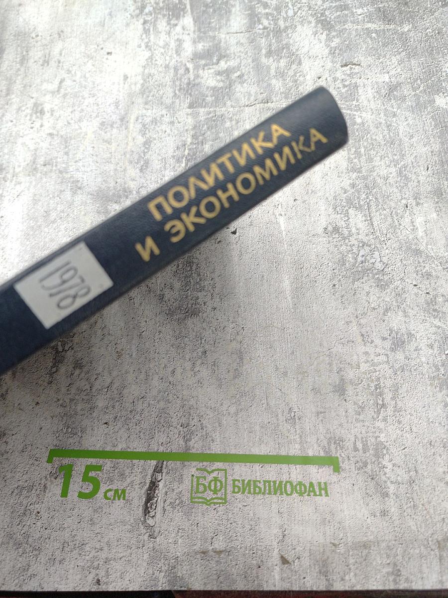 Международный ежегодник. Политика и экономика. Выпуск 1978 г.
