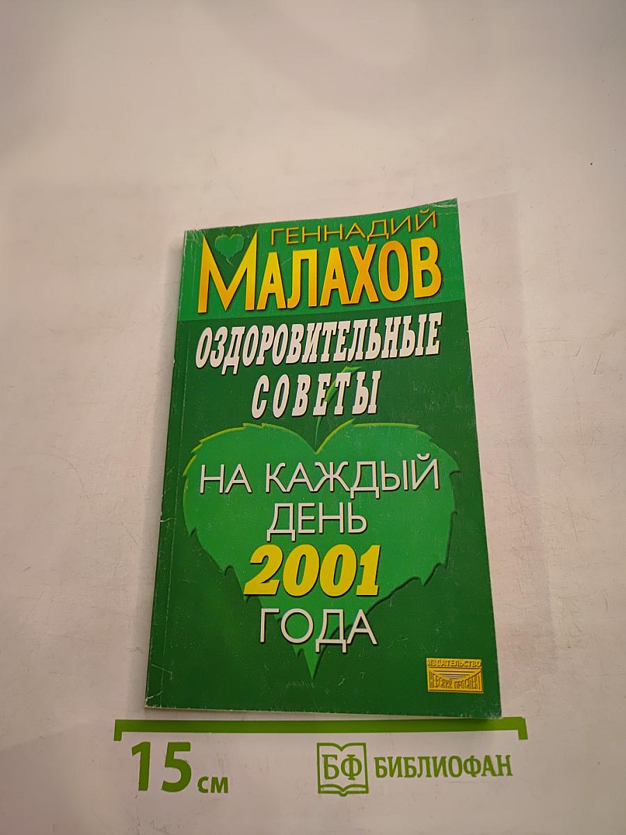 Оздоровительные советы на каждый день 2001 года