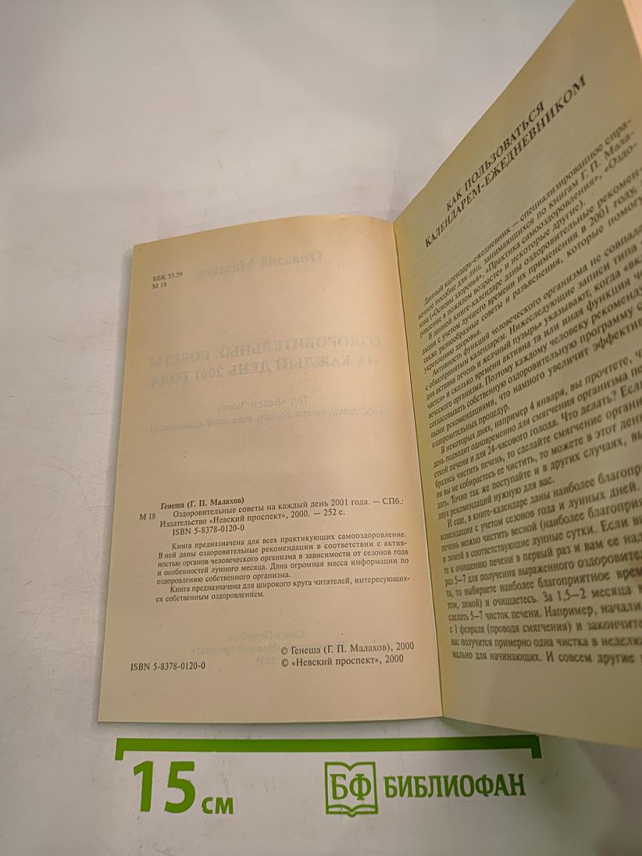 Оздоровительные советы на каждый день 2001 года