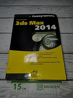 Самоучитель 3ds Max 2014