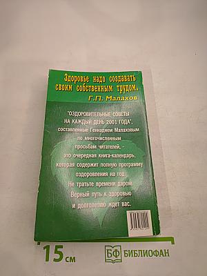 Оздоровительные советы на каждый день 2001 года