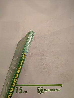 Оздоровительные советы на каждый день 2001 года