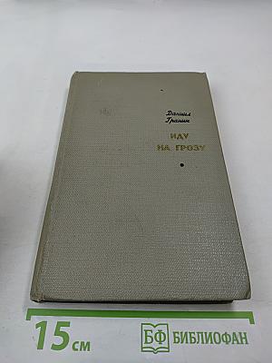 Иду на грозу