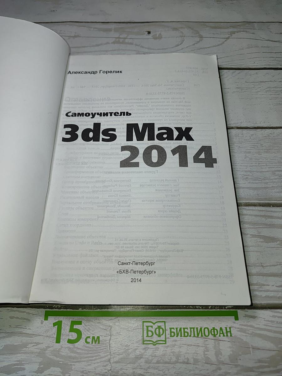 Самоучитель 3ds Max 2014