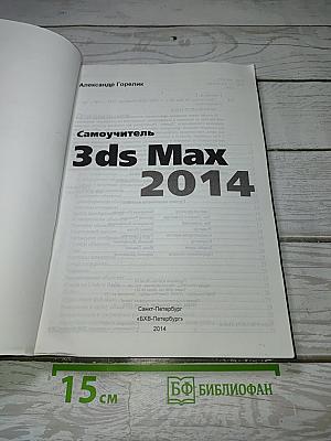 Самоучитель 3ds Max 2014