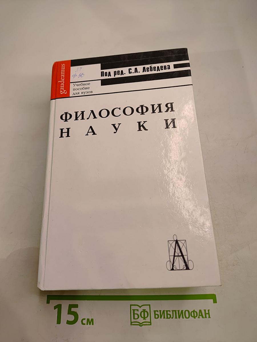 Философия науки. Общий курс