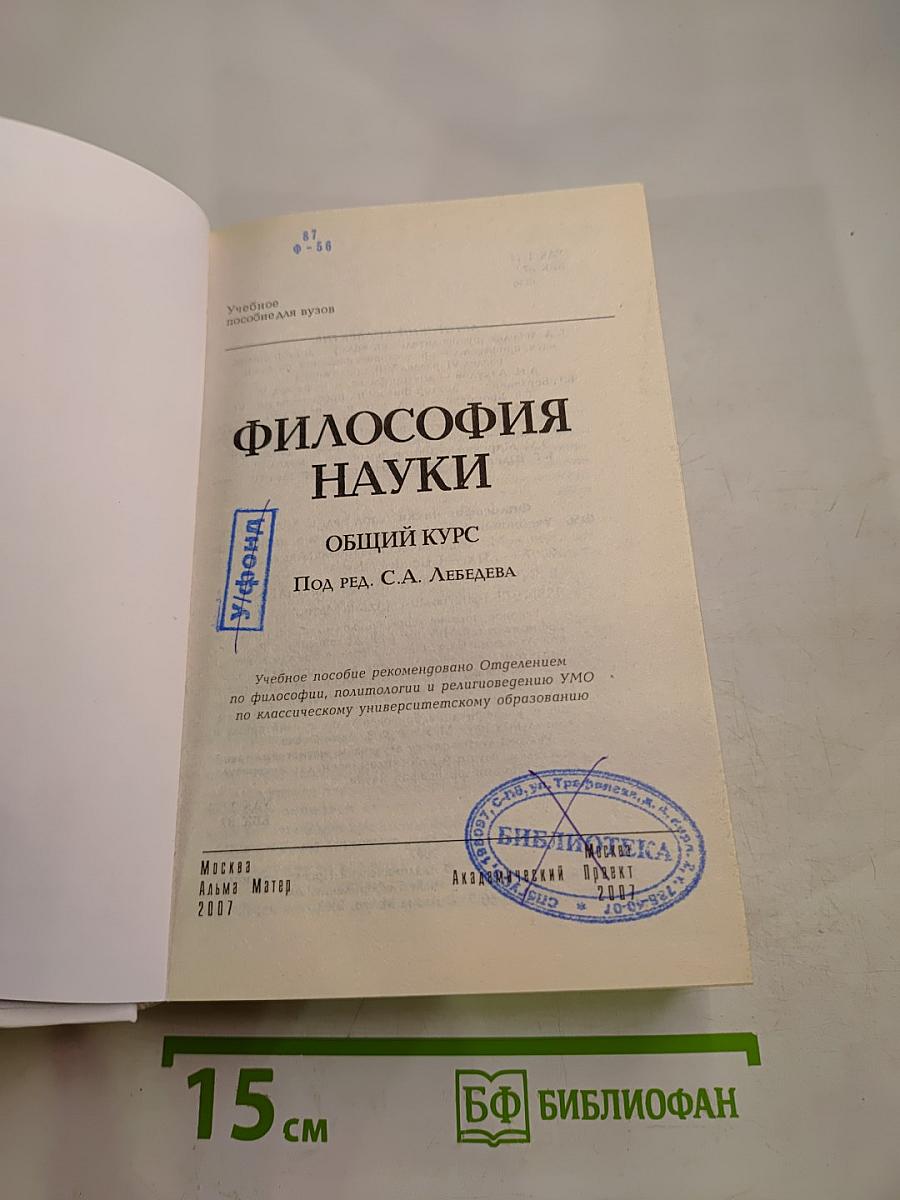 Философия науки. Общий курс